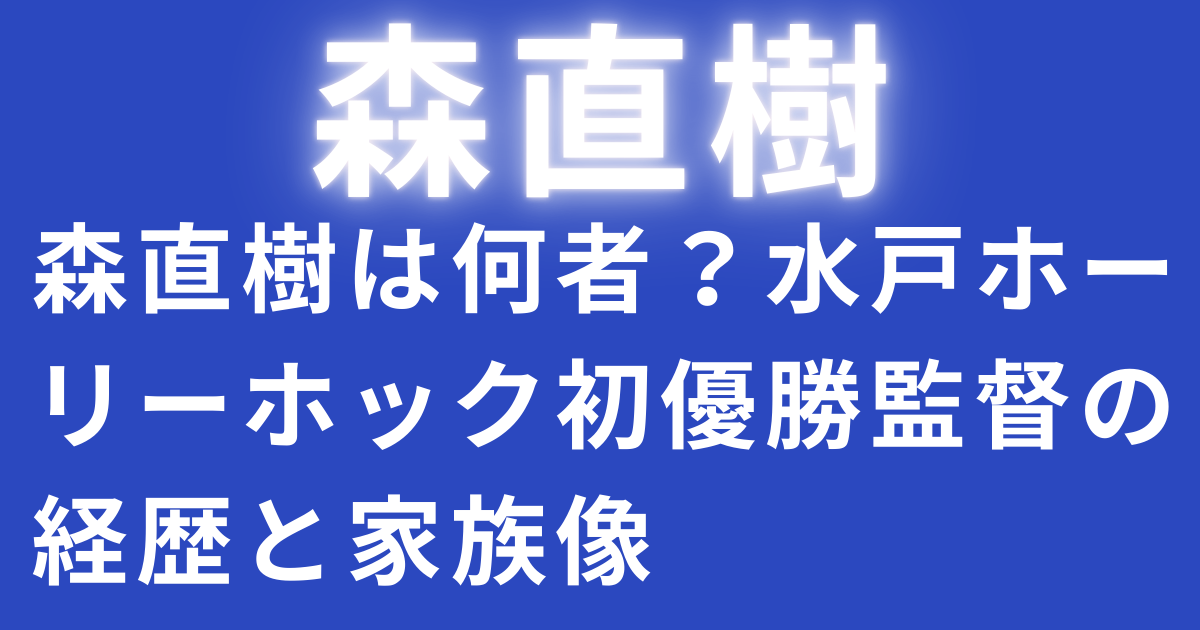 森直樹は何者？水戸ホーリーホック初優勝監督の経歴と家族像