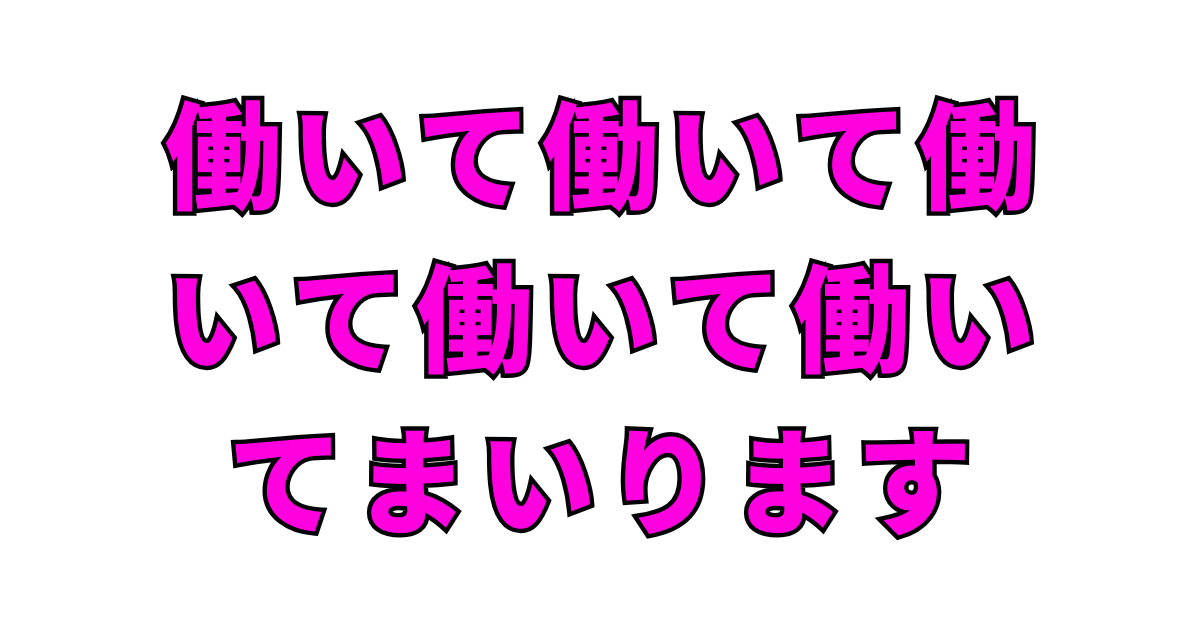 【2025年流行語大賞】「働いて×5」受賞!やくみつるも語る舞台裏