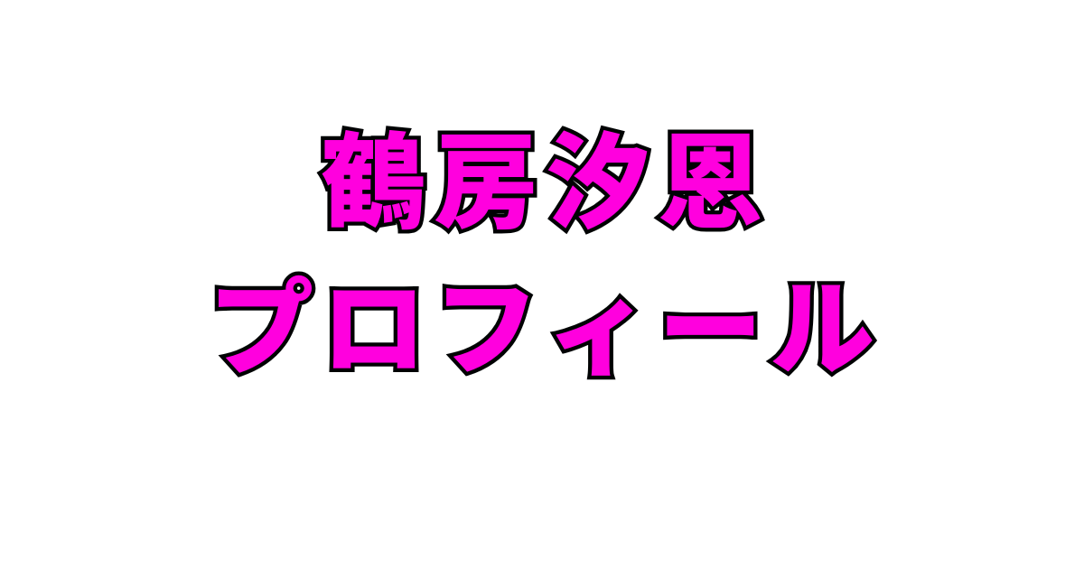 鶴房汐恩がJO1を年内で活動終了へ…理由・原因は本人の強い意志?