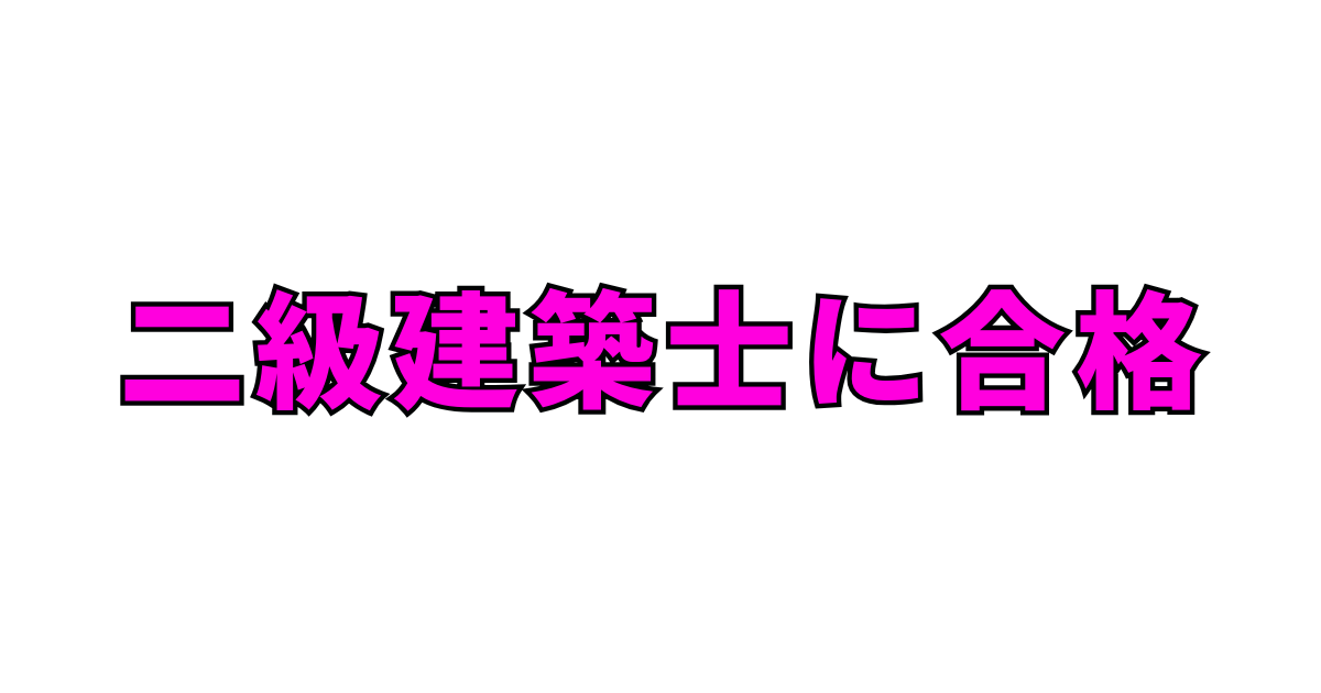 アンガールズ田中がなぜ今二級建築士?学歴やプロフィールも紹介