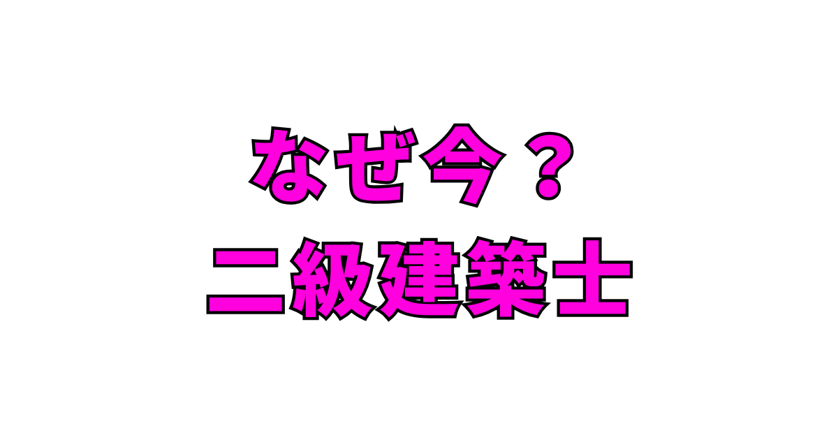 アンガールズ田中がなぜ今二級建築士?学歴やプロフィールも紹介