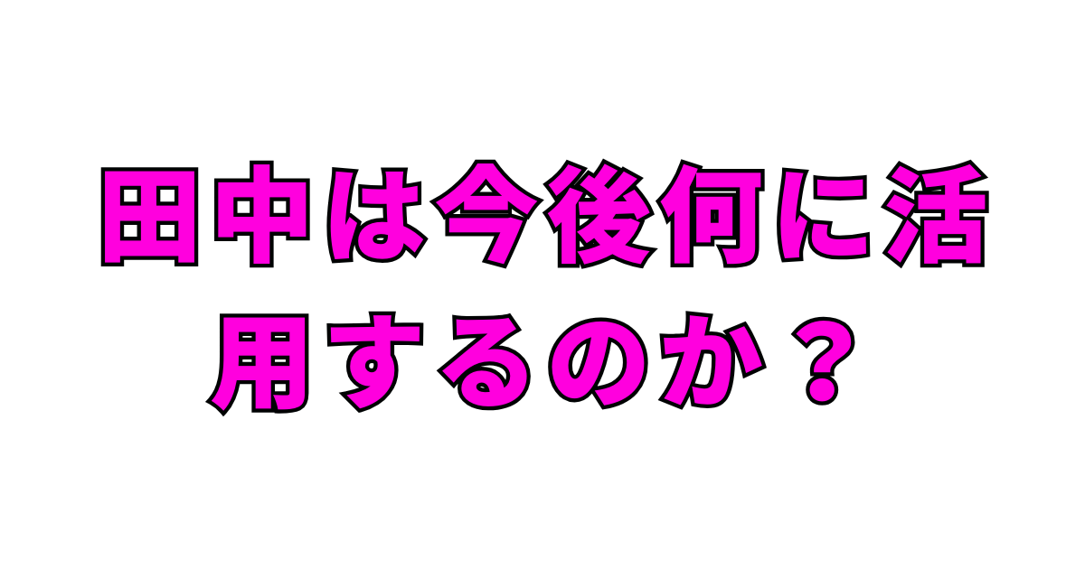 アンガールズ田中がなぜ今二級建築士?学歴やプロフィールも紹介