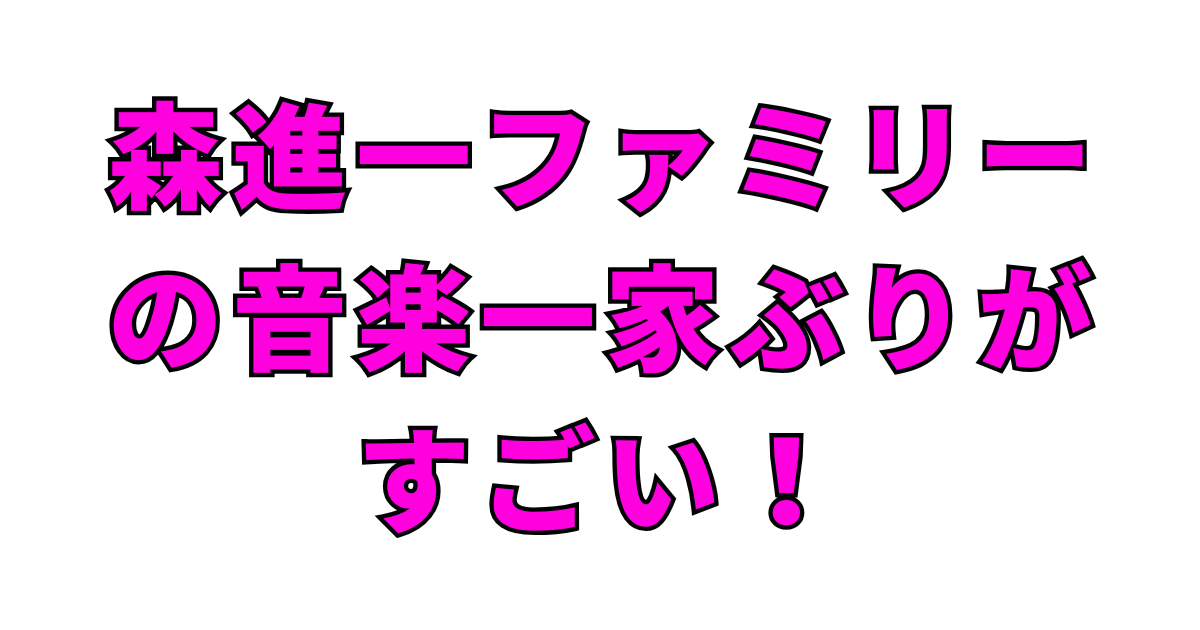 森進一の息子たちが全員歌手に!次男Taka弟も音楽活動を本格開始
