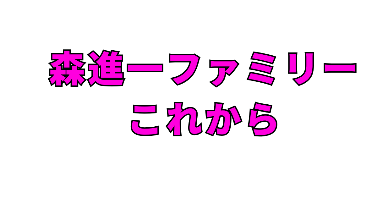 森進一の息子たちが全員歌手に!次男Taka弟も音楽活動を本格開始