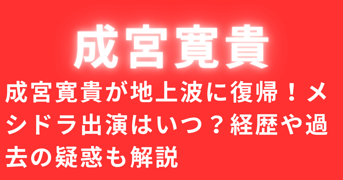 成宮寛貴が地上波に復帰！メシドラ出演はいつ？経歴や過去の疑惑も解説