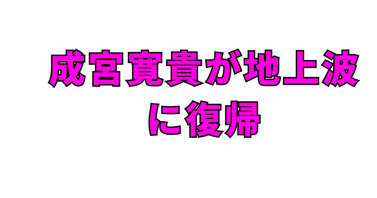 成宮寛貴が地上波に復帰!メシドラ出演はいつ?経歴や過去の疑惑も解説