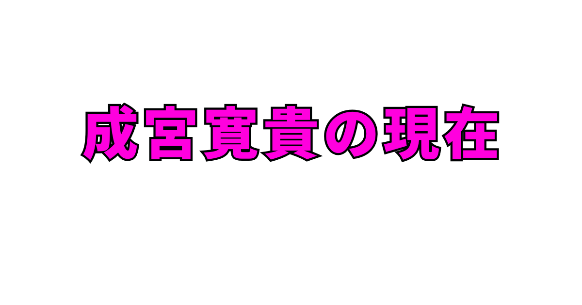 成宮寛貴が地上波に復帰!メシドラ出演はいつ?経歴や過去の疑惑も解説