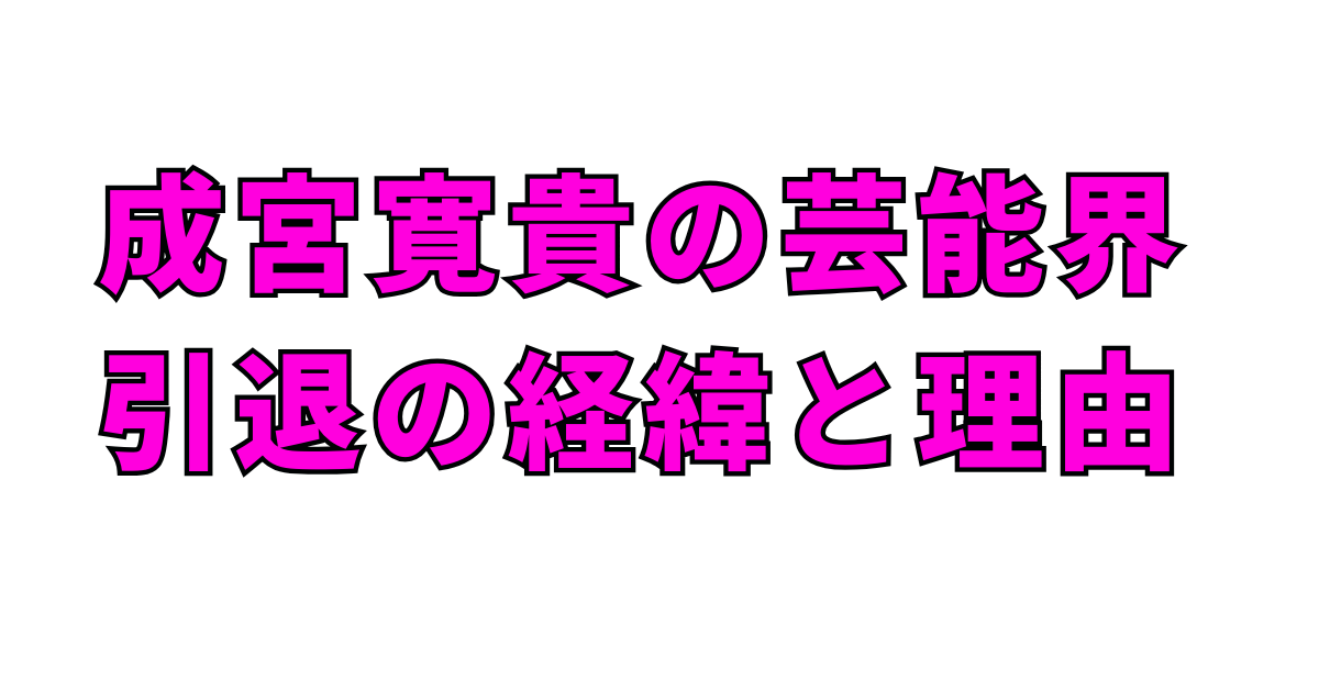 成宮寛貴が地上波に復帰!メシドラ出演はいつ?経歴や過去の疑惑も解説