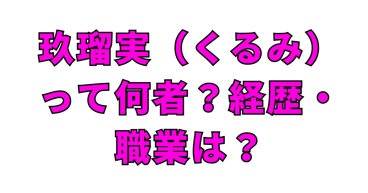 栁俊太郎の結婚相手は玖瑠実!何者?本名・身長・プロフィールを徹底解説