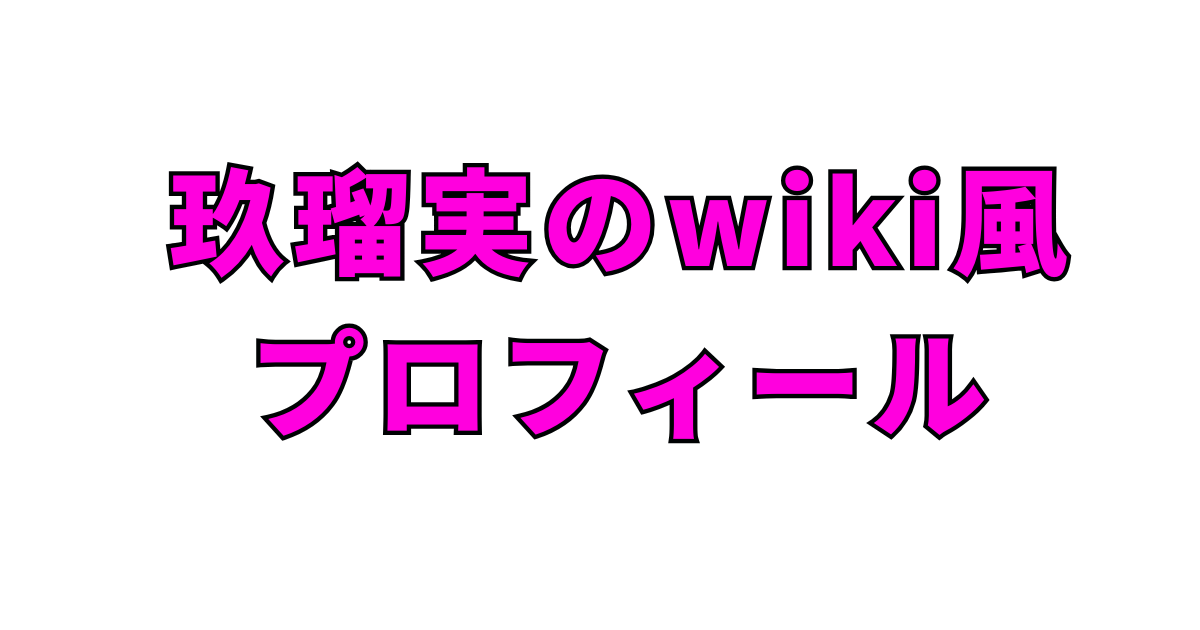 栁俊太郎の結婚相手は玖瑠実!何者?本名・身長・プロフィールを徹底解説