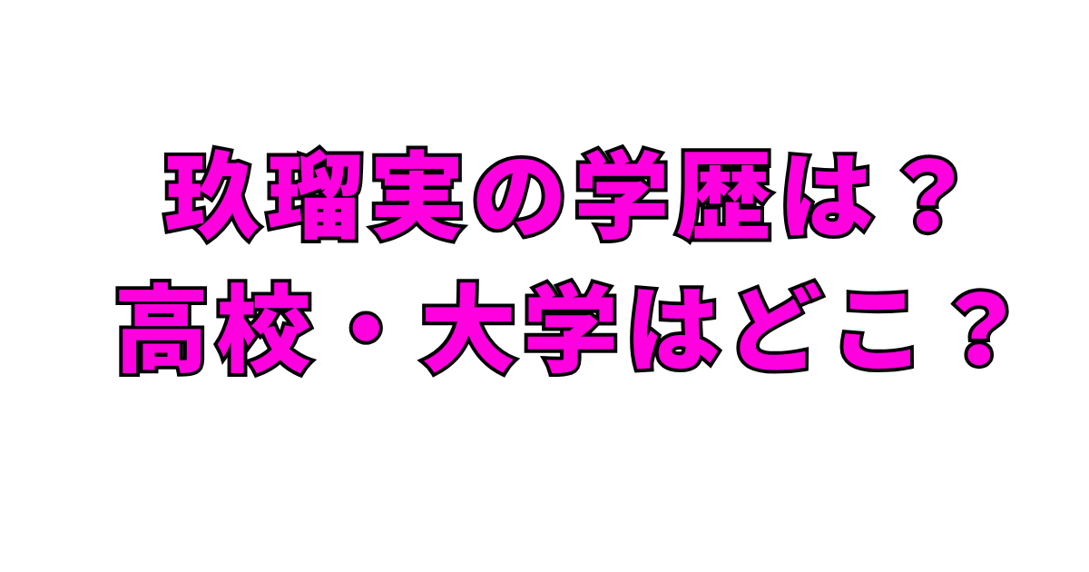 栁俊太郎の結婚相手は玖瑠実!何者?本名・身長・プロフィールを徹底解説