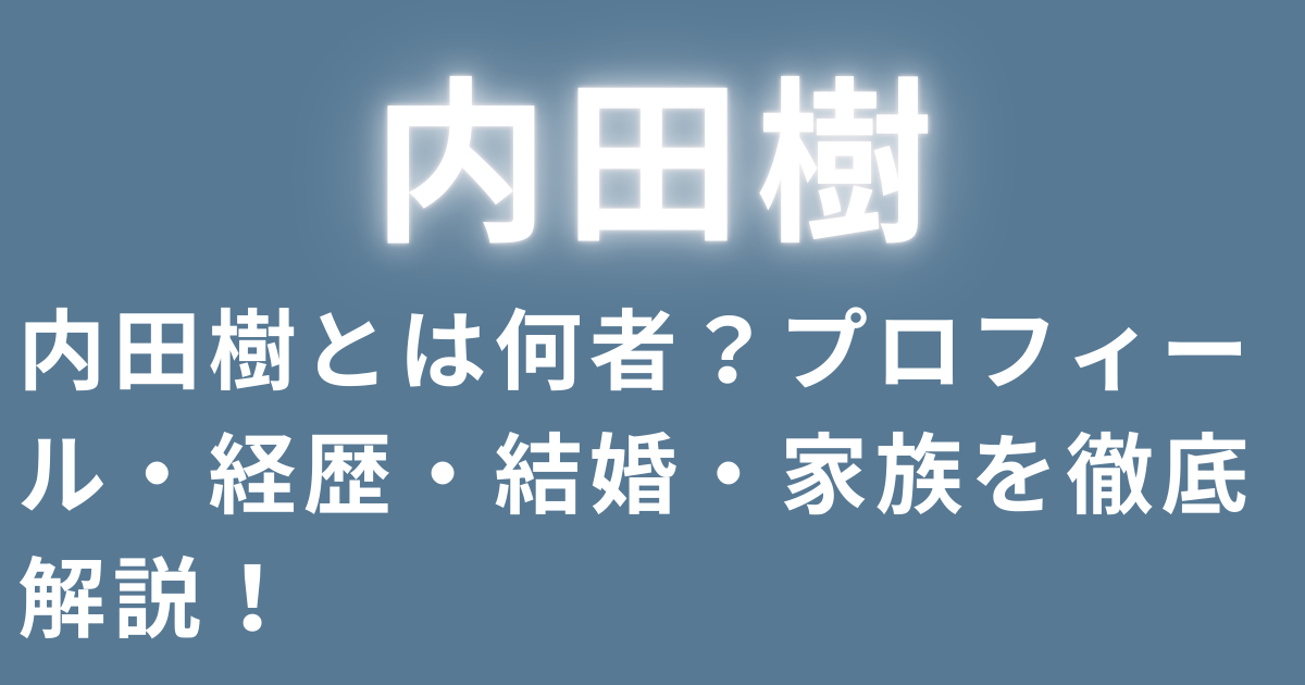 内田樹とは何者？プロフィール・経歴・結婚・家族を徹底解説！