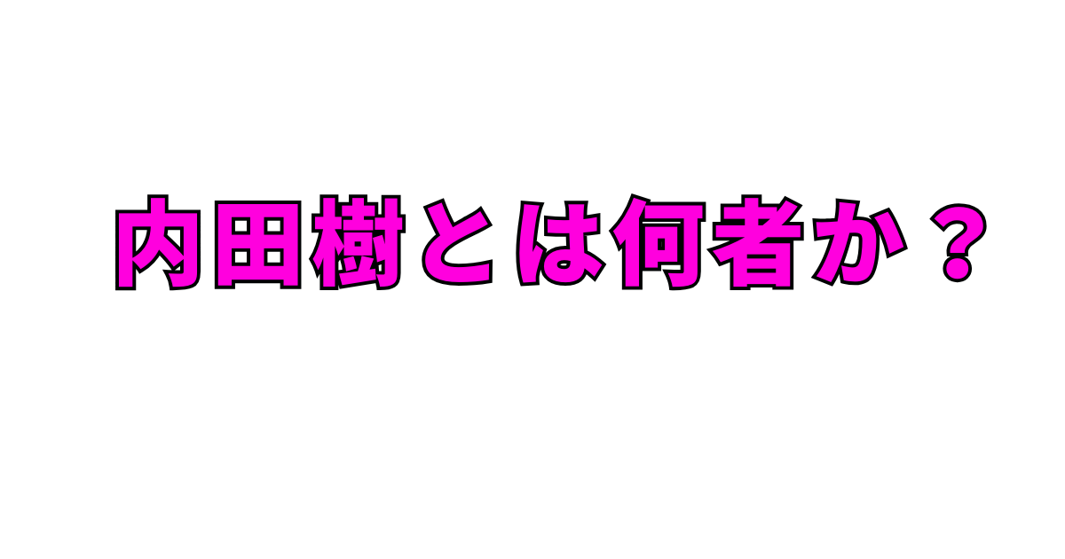 内田樹とは何者?プロフィール・経歴・結婚・家族を徹底解説!