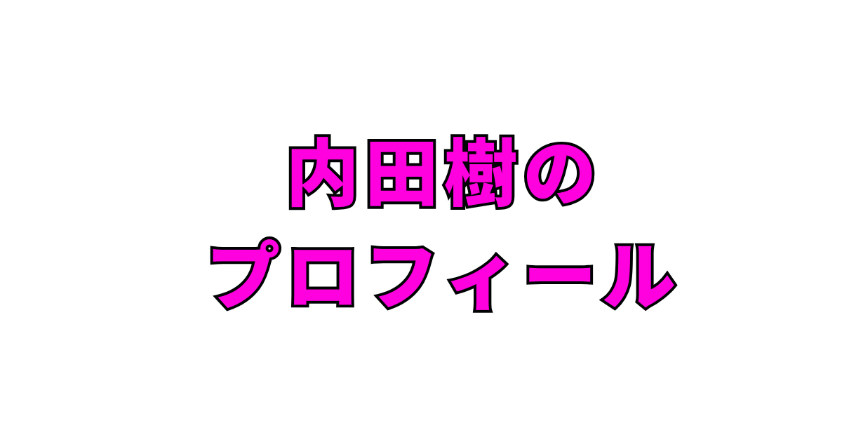 内田樹とは何者?プロフィール・経歴・結婚・家族を徹底解説!