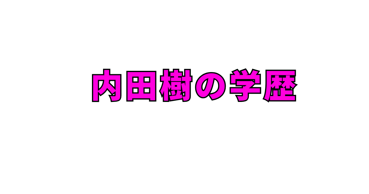 内田樹とは何者?プロフィール・経歴・結婚・家族を徹底解説!
