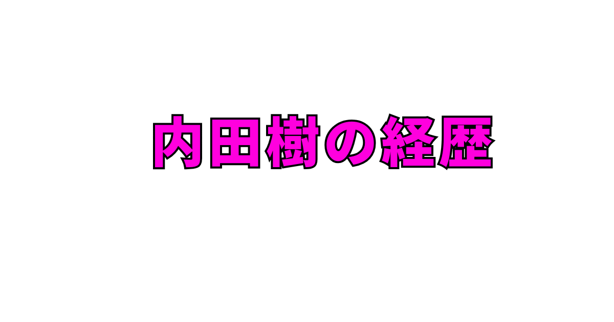 内田樹とは何者?プロフィール・経歴・結婚・家族を徹底解説!