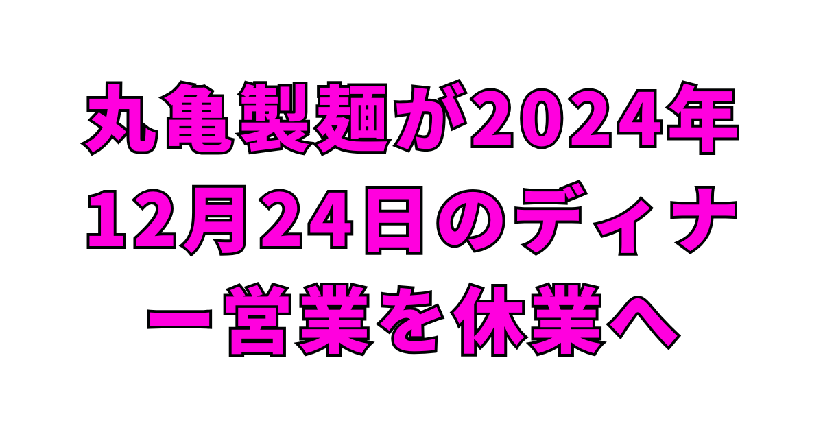 丸亀製麺がクリスマスイブのディナーを休業する理由とは?背景に注目の戦略