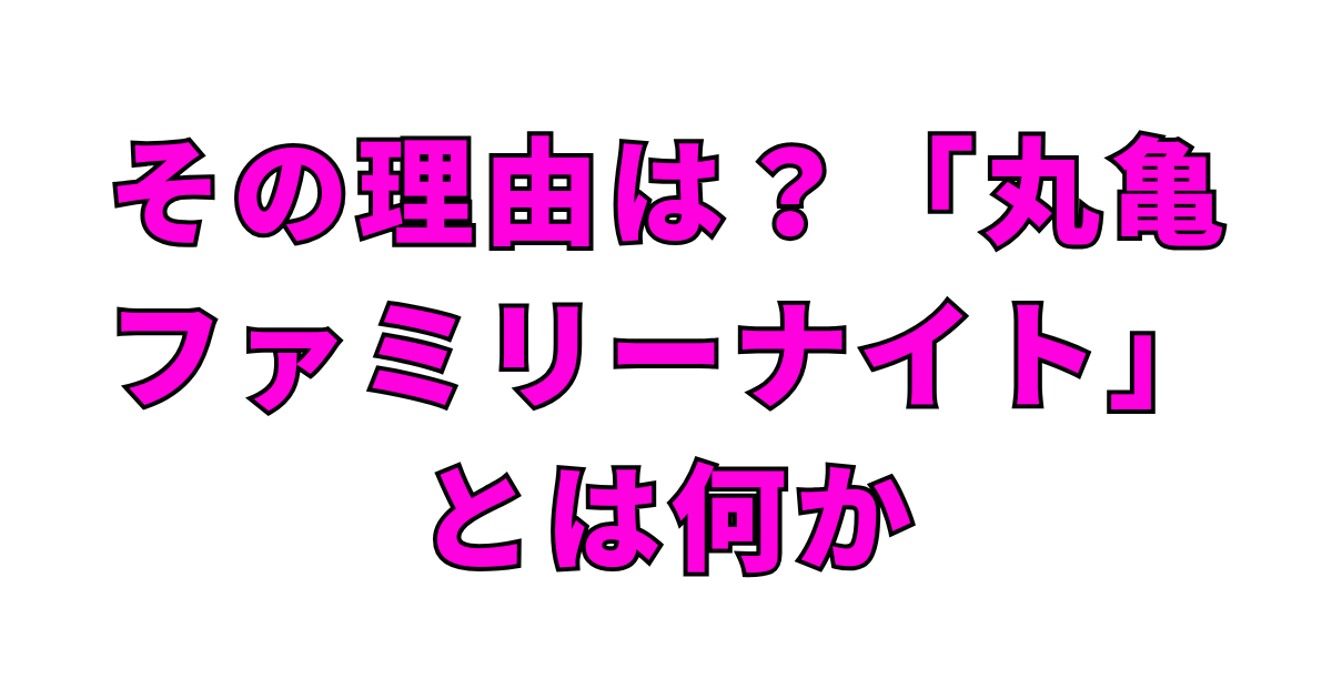 丸亀製麺がクリスマスイブのディナーを休業する理由とは?背景に注目の戦略