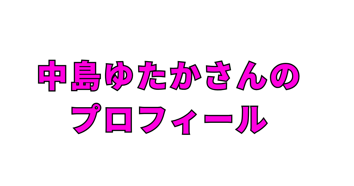 中島ゆたか死去、73歳──死因・家族構成・追悼コメントを総まとめ