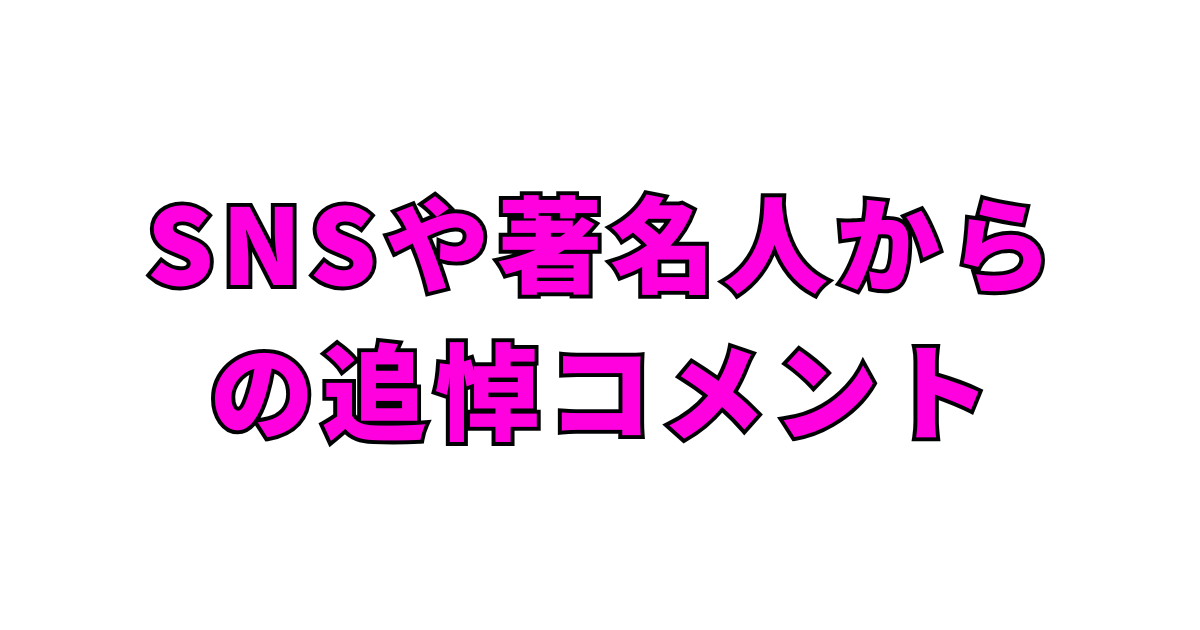 SNSや著名人からの追悼コメント