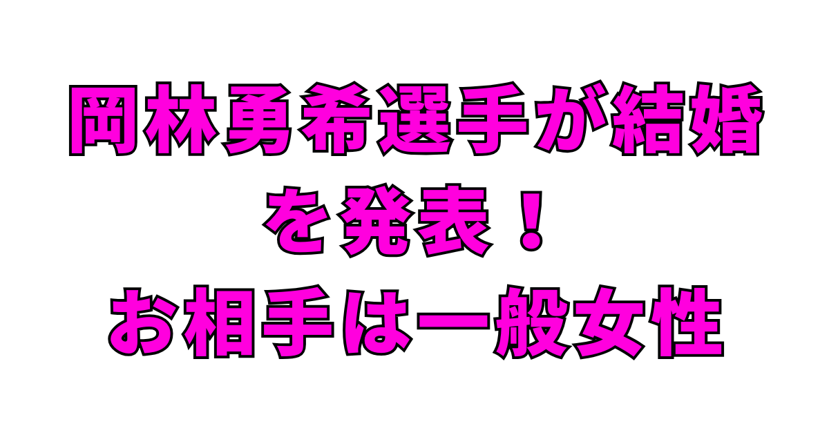岡林勇希選手が結婚を発表！お相手は一般女性