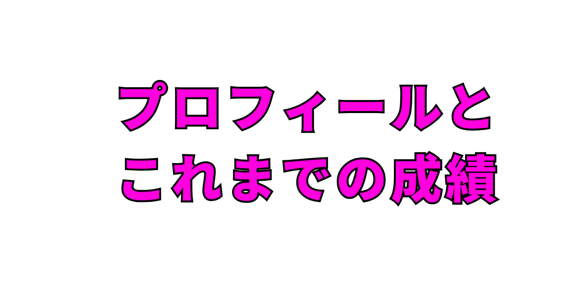 プロフィールとこれまでの成績