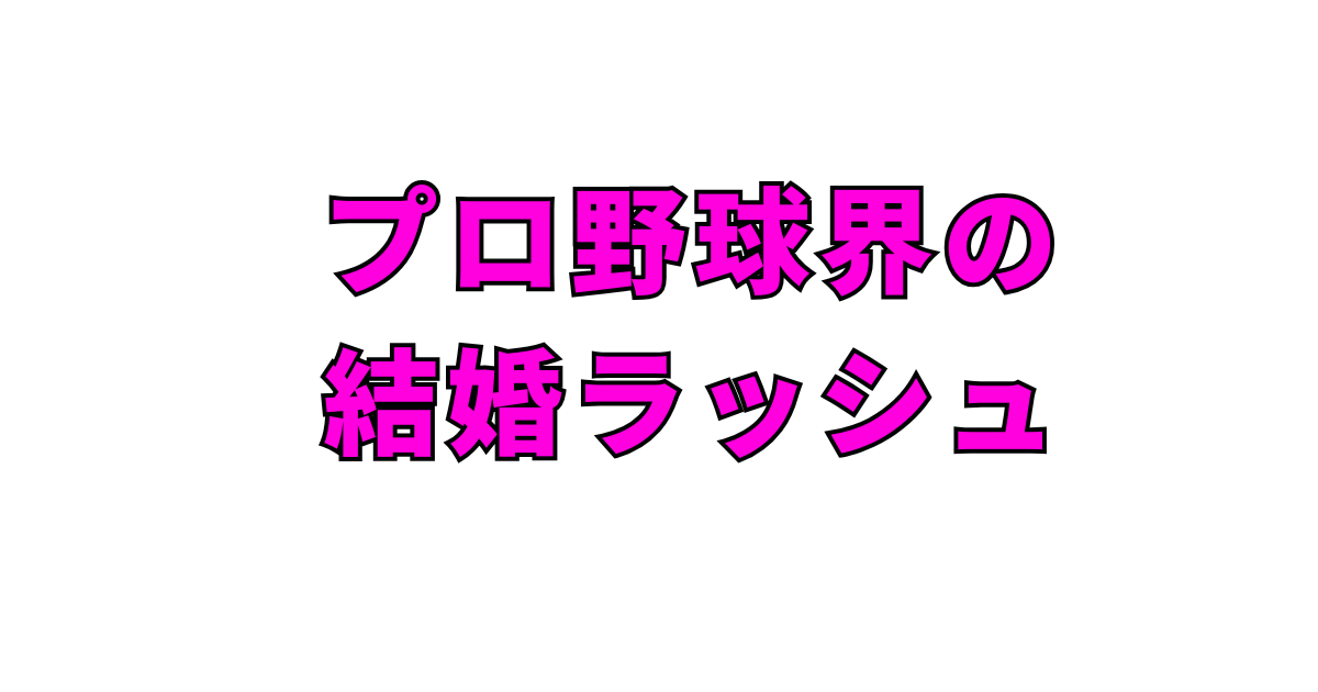 プロ野球界の結婚ラッシュ