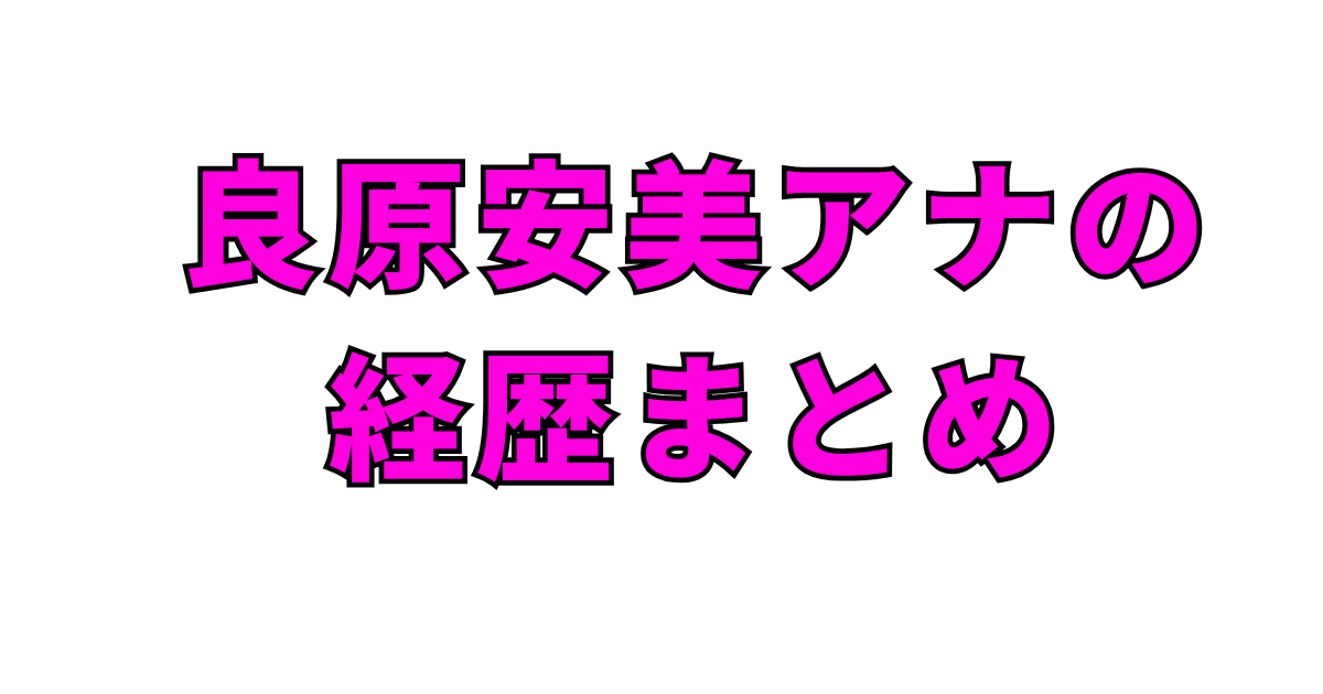良原安美アナの経歴まとめ