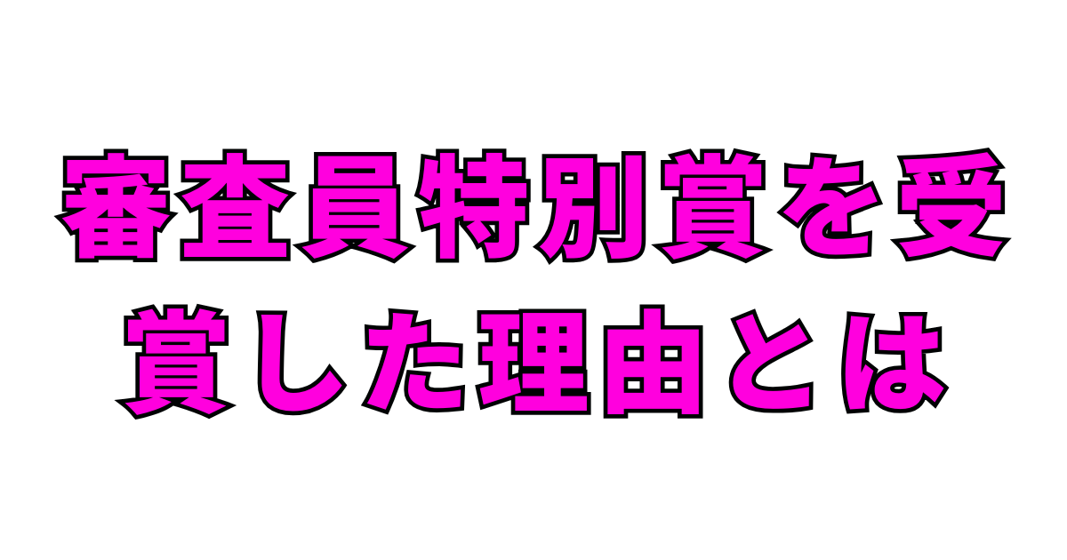 審査員特別賞を受賞した理由とは