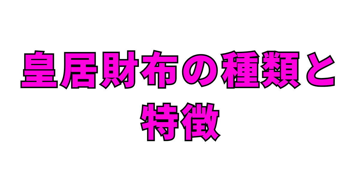 皇居財布の種類と特徴