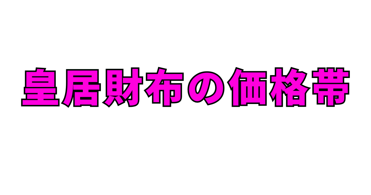 皇居財布の価格帯