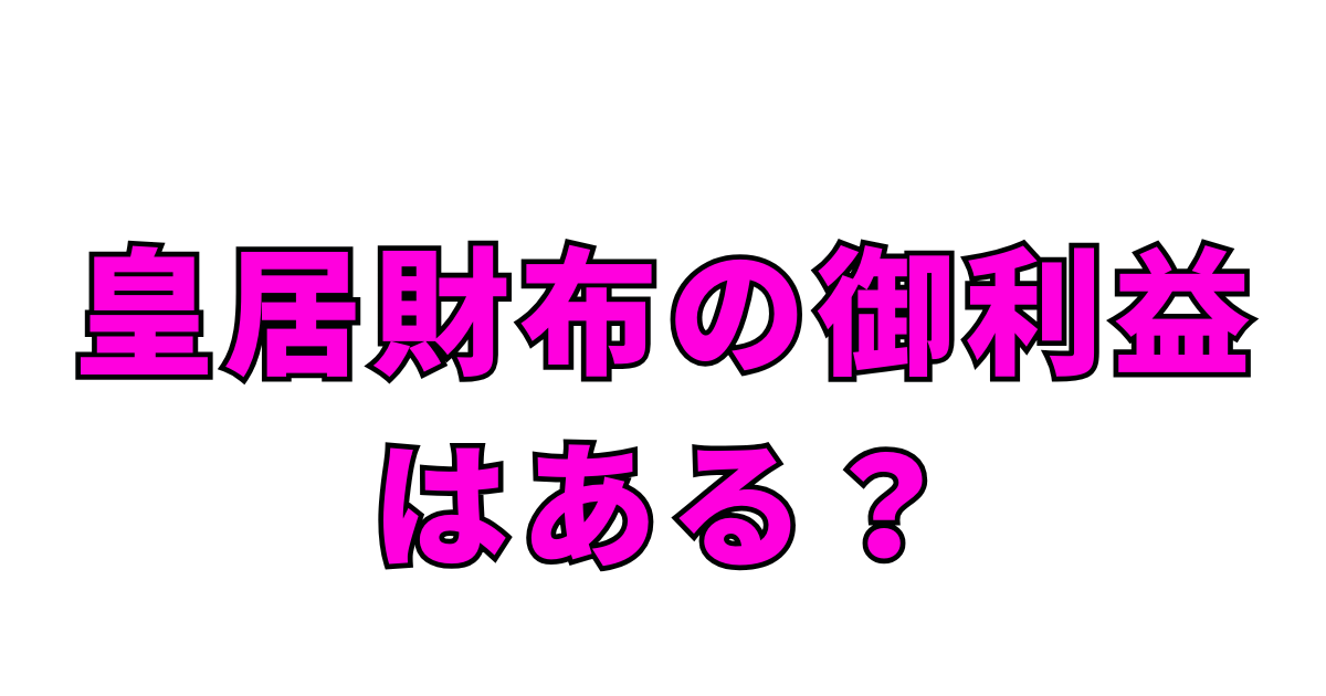 皇居財布の御利益はある?