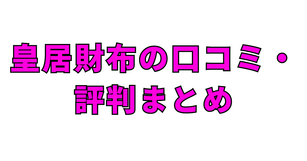 皇居財布の口コミ・評判まとめ