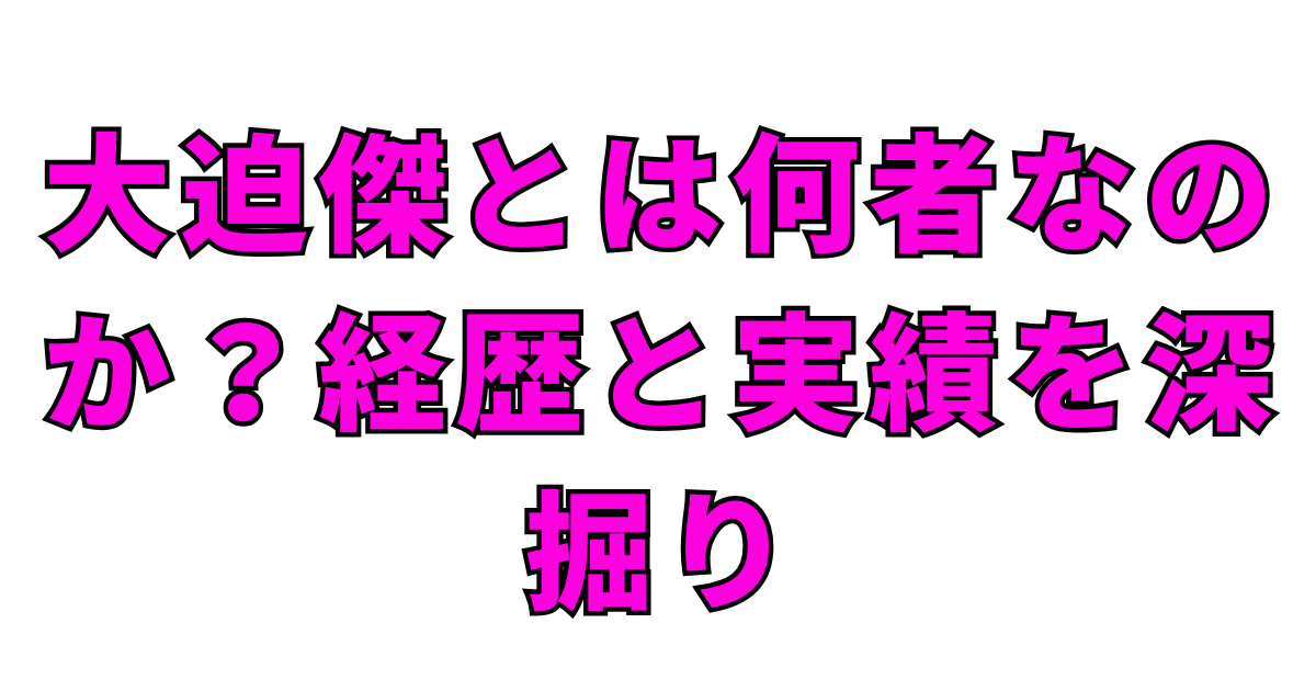 大迫傑とは何者なのか?経歴と実績を深掘り