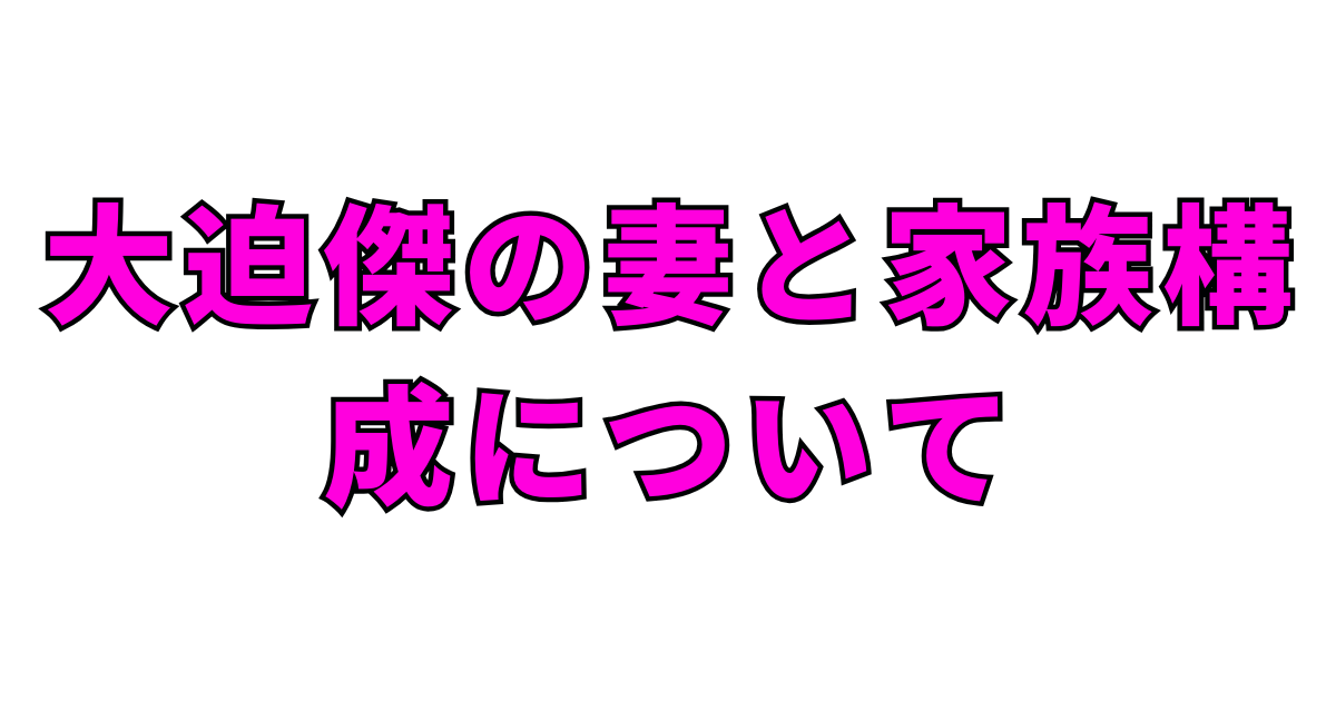 大迫傑の結婚相手と家族構成について