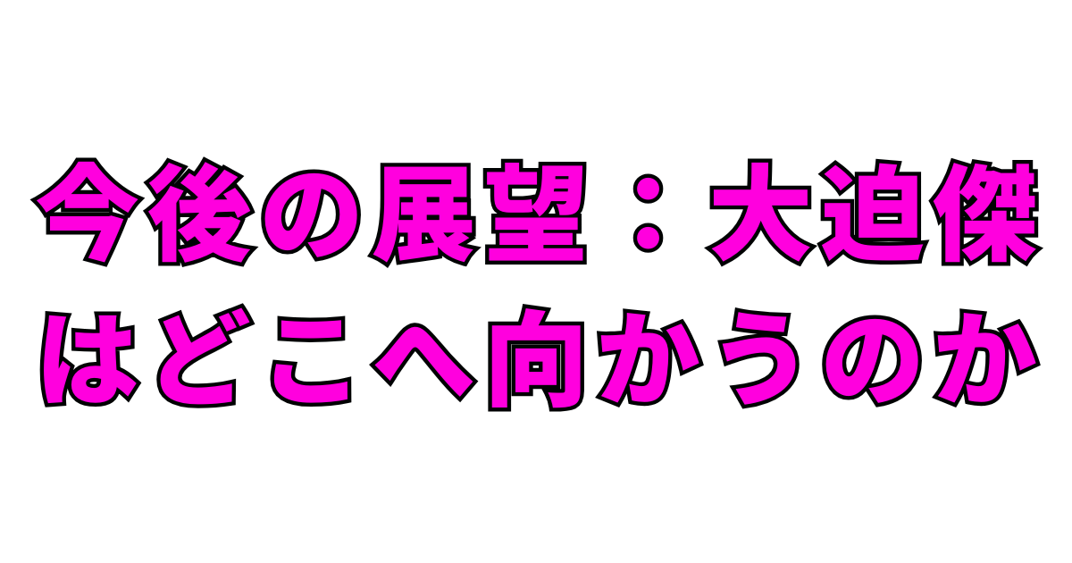 今後の展望:大迫傑はどこへ向かうのか