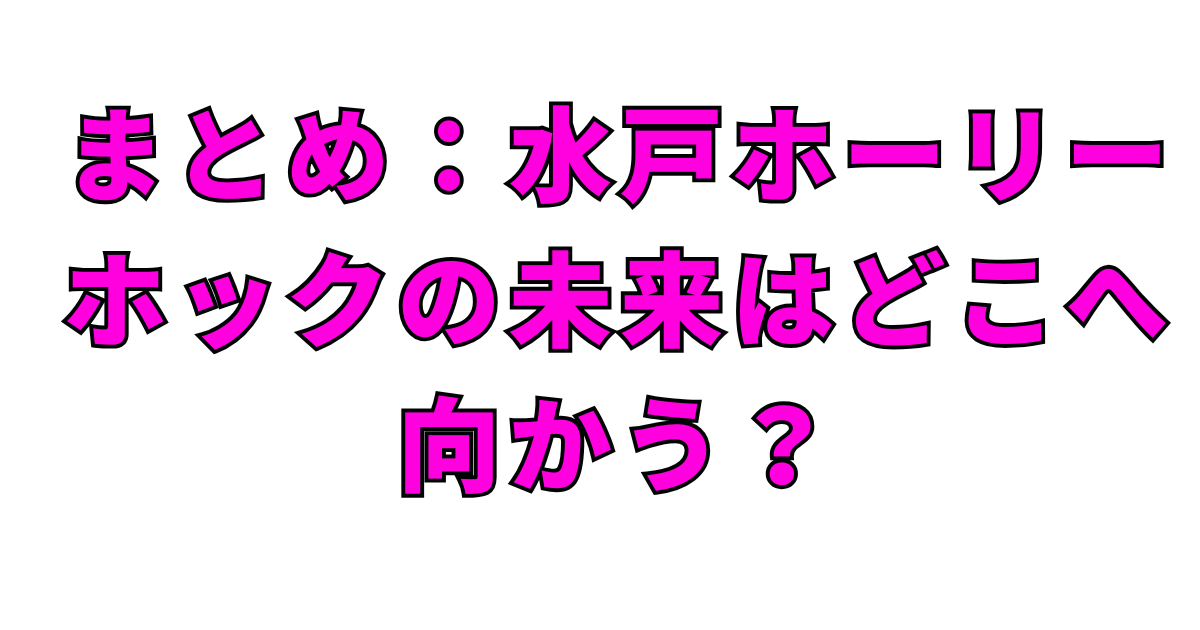 まとめ:水戸ホーリーホックの未来はどこへ向かう?