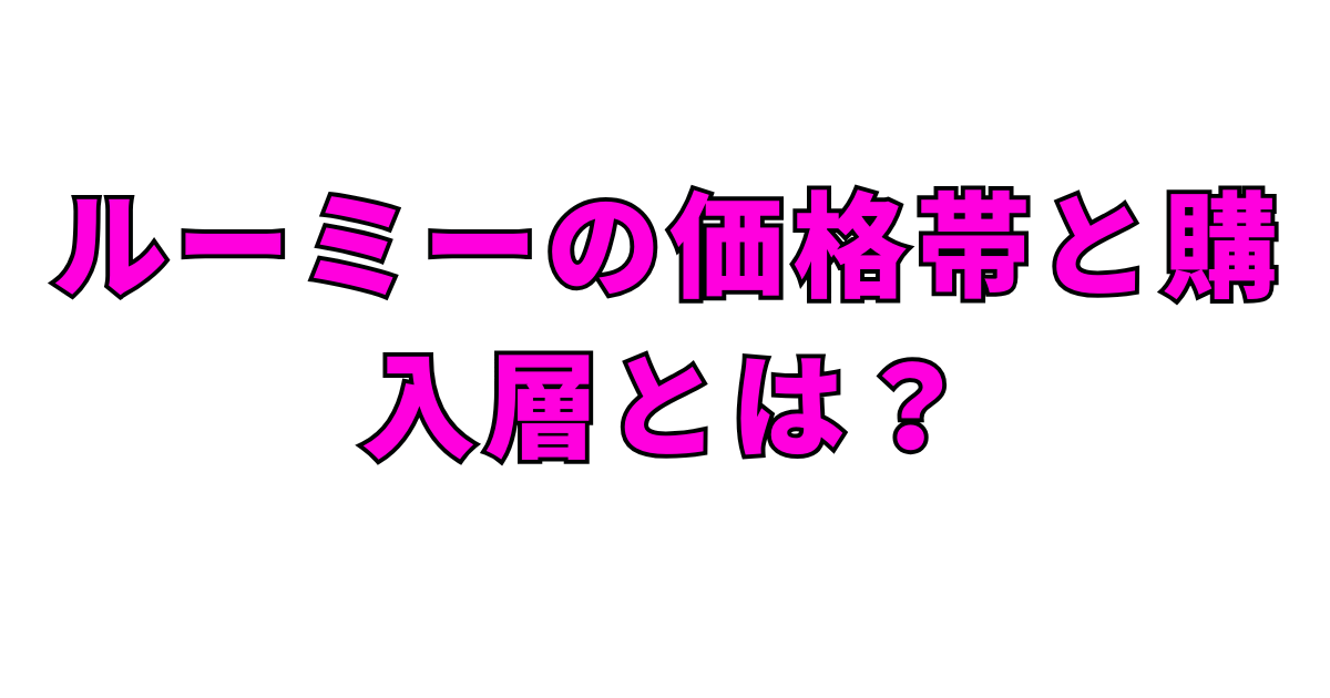 ルーミーの価格帯と購入層とは?