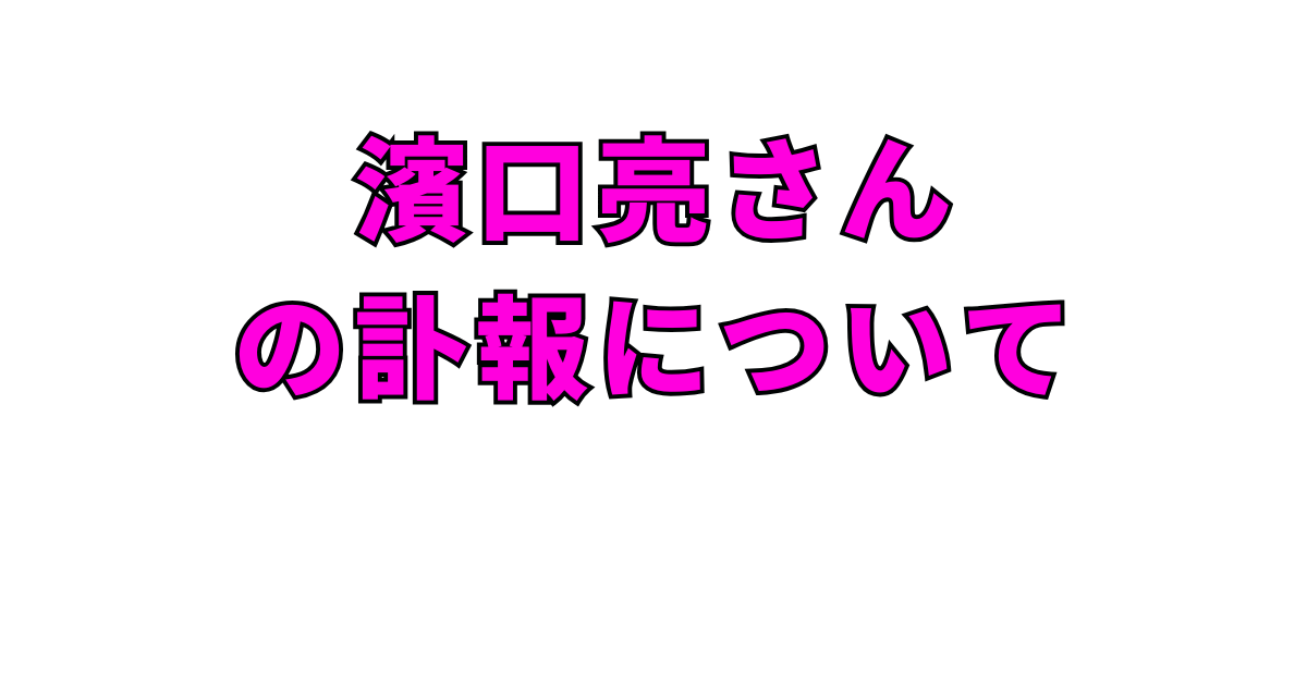 濱口亮さんの訃報について