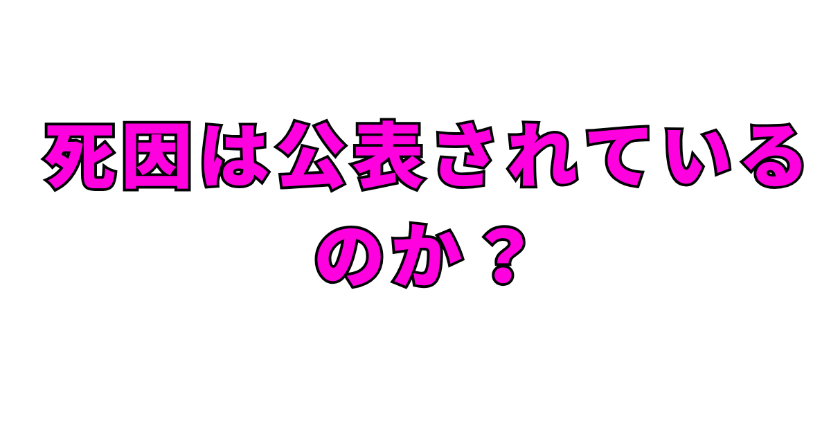死因は公表されているのか？