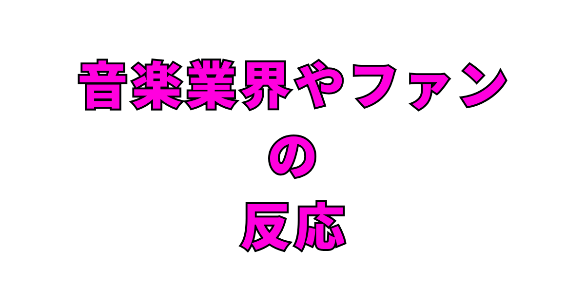 音楽業界やファンの反応