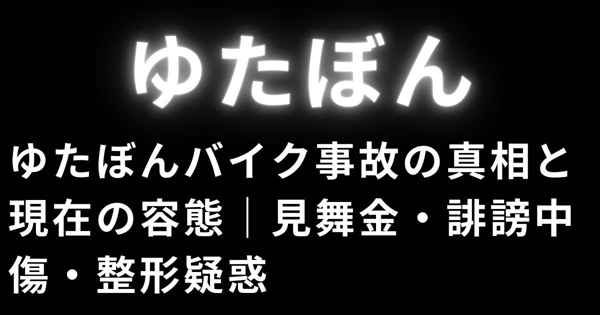 ゆたぼんバイク事故の真相と現在の容態｜見舞金・誹謗中傷・整形疑惑