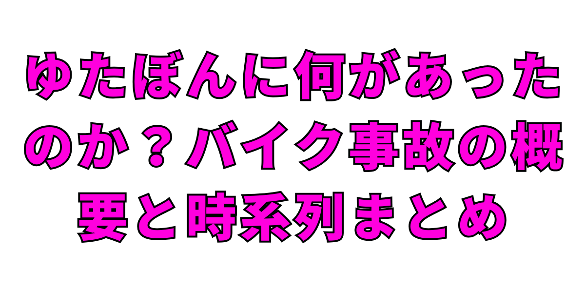ゆたぼんに何があったのか？バイク事故の概要と時系列まとめ