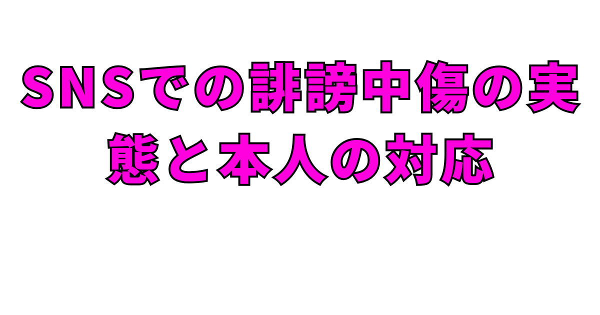 SNSでの誹謗中傷の実態と本人の対応