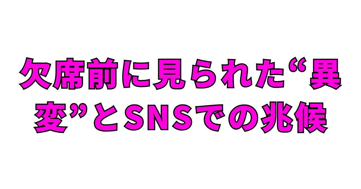 欠席前に見られた“異変”とSNSでの兆候