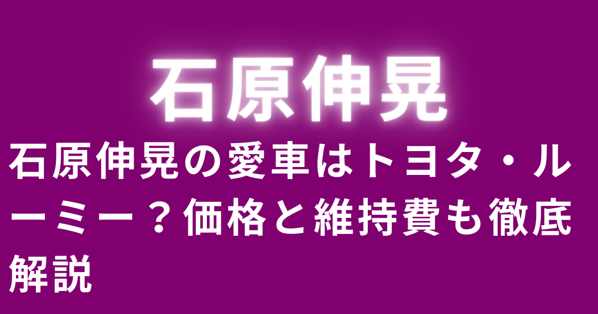 石原伸晃の愛車はトヨタ・ルーミー？価格と維持費も徹底解説