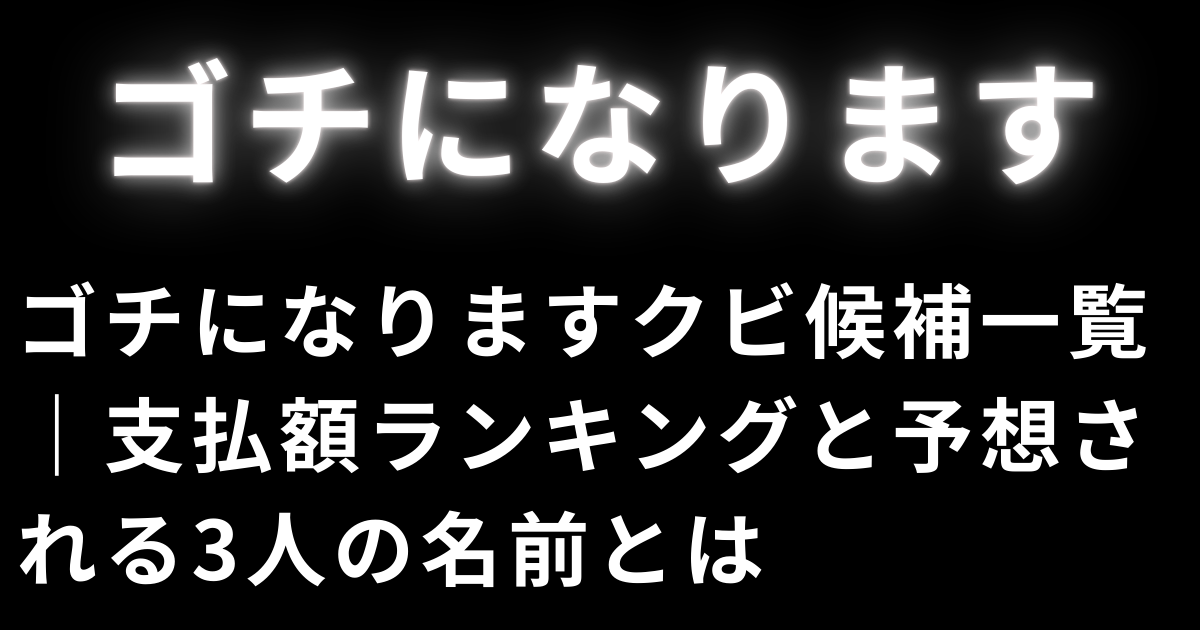 ゴチになりますクビ候補一覧｜支払額ランキングと予想される3人の名前とは