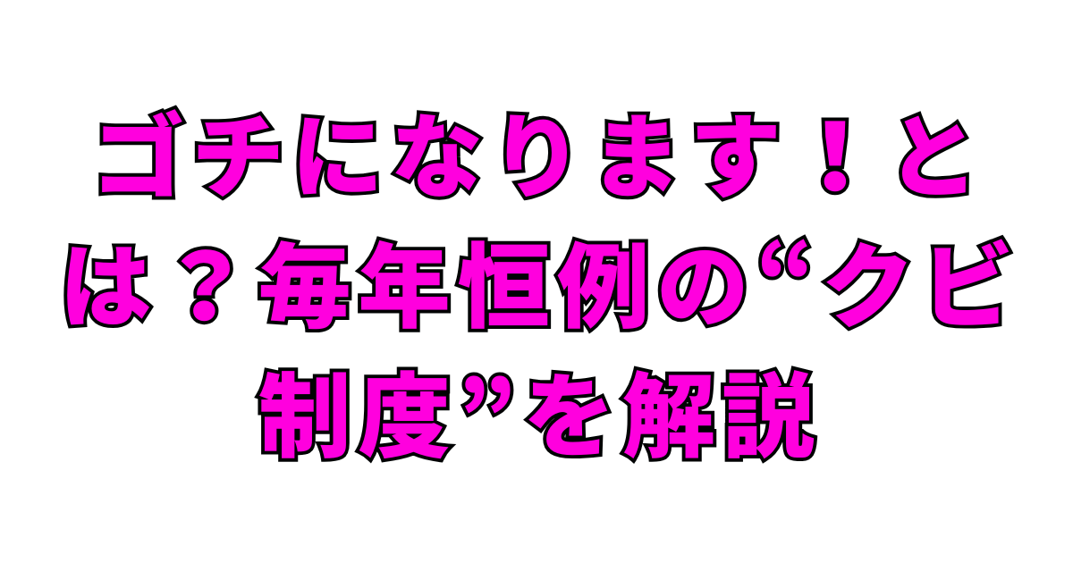 ゴチになります!とは?毎年恒例の“クビ制度”を解説