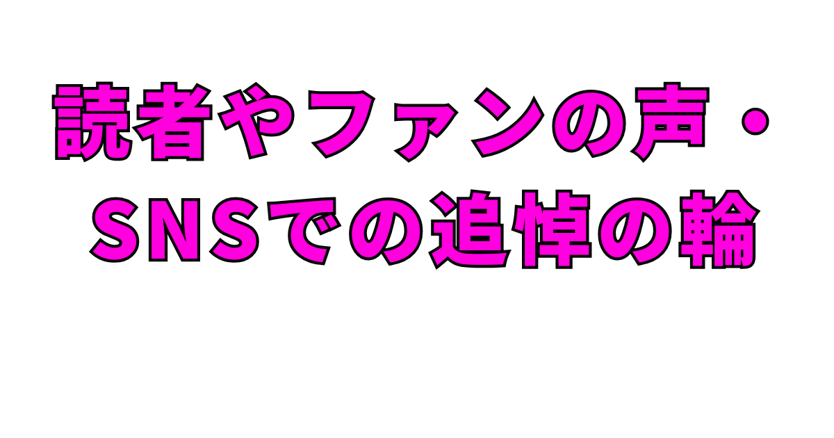 読者やファンの声・SNSでの追悼の輪