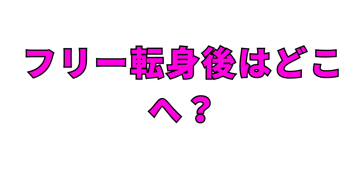 フリー転身後はどこへ？
